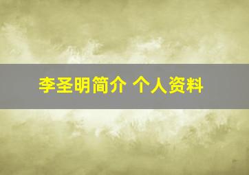 李圣明简介 个人资料